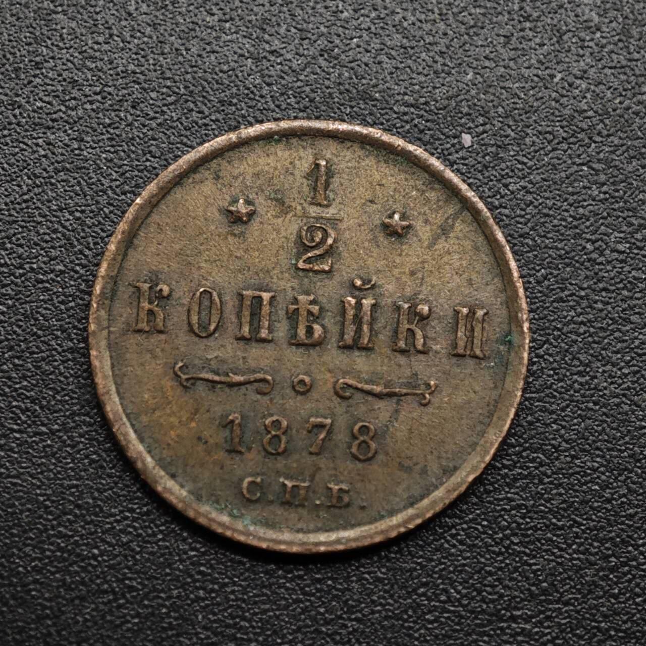 【淘币小摊】限时拍第八百六十拍  老铜币场  满百包邮可预留两周  周一统一发货  沙俄1878年1/2戈比铜币