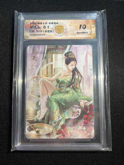 欢迎送拍、零成本上架，释放现金流，合理分配上拍卡品 - 【亲签19/20幻彩】巴丁 邹夫人 10g 焱卡文化&燎原三国 龙骧虎跃