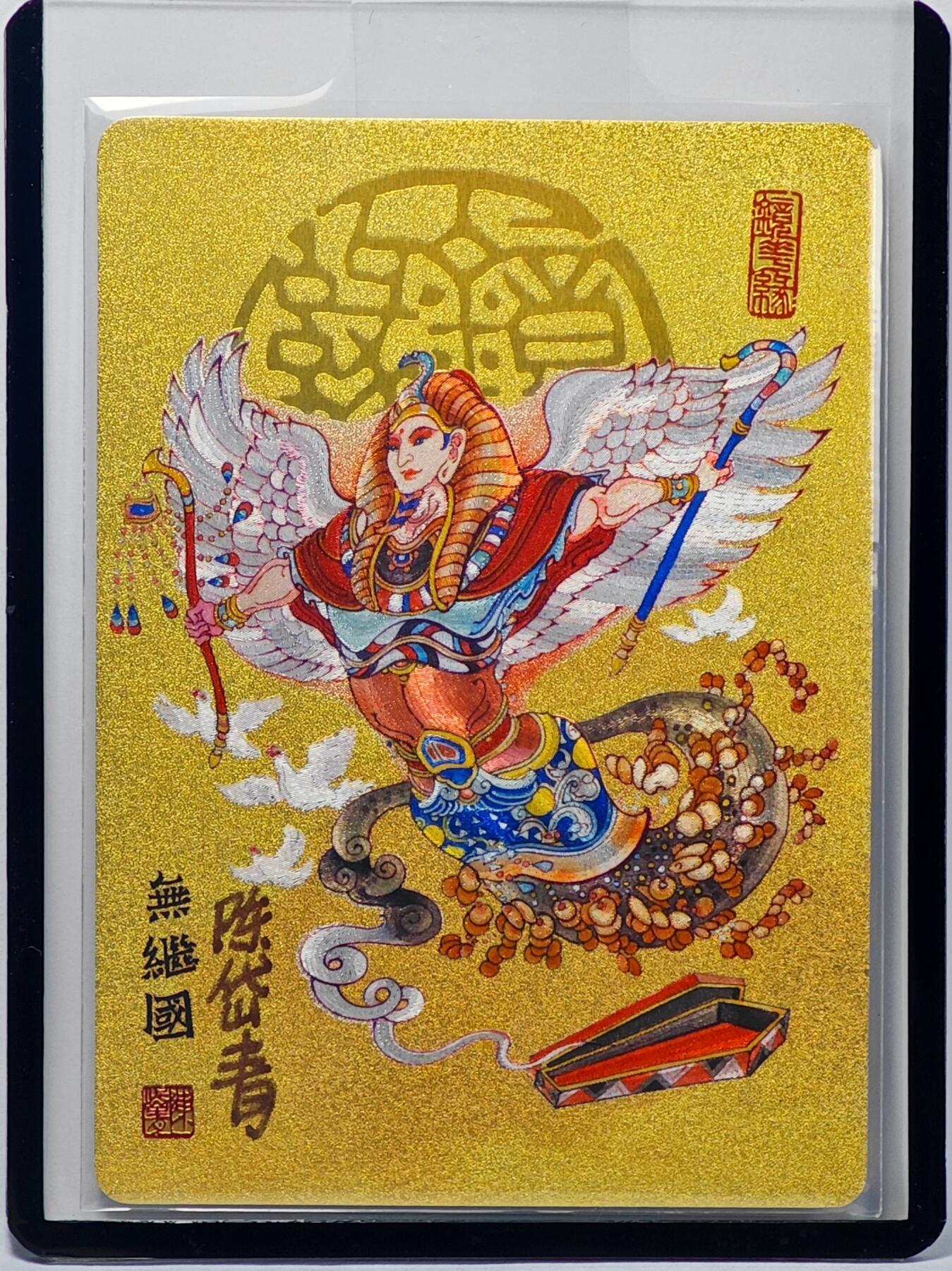 白泽拍卖卡牌手绘专场第32期（愿得长如此 年年物侯新） 2023 镜花缘 陈岱青绘 无启国  陈岱青亲签 粗闪 卡夹封装