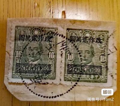 $宁静致远$ 2026年2月中国邮票拍卖 - 孙中山像改值高额邮票2万元盖双连全戳剪片，销1949年上海戳