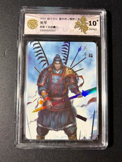 NO.23 好又多金牌大场，年前倒数第2期！每周一站式配齐，方便凑单！（周6晚8点截拍，卖家送拍0抽成！） - 【10星】焱卡 燎原三国 孙启鑫 关平 炫彩