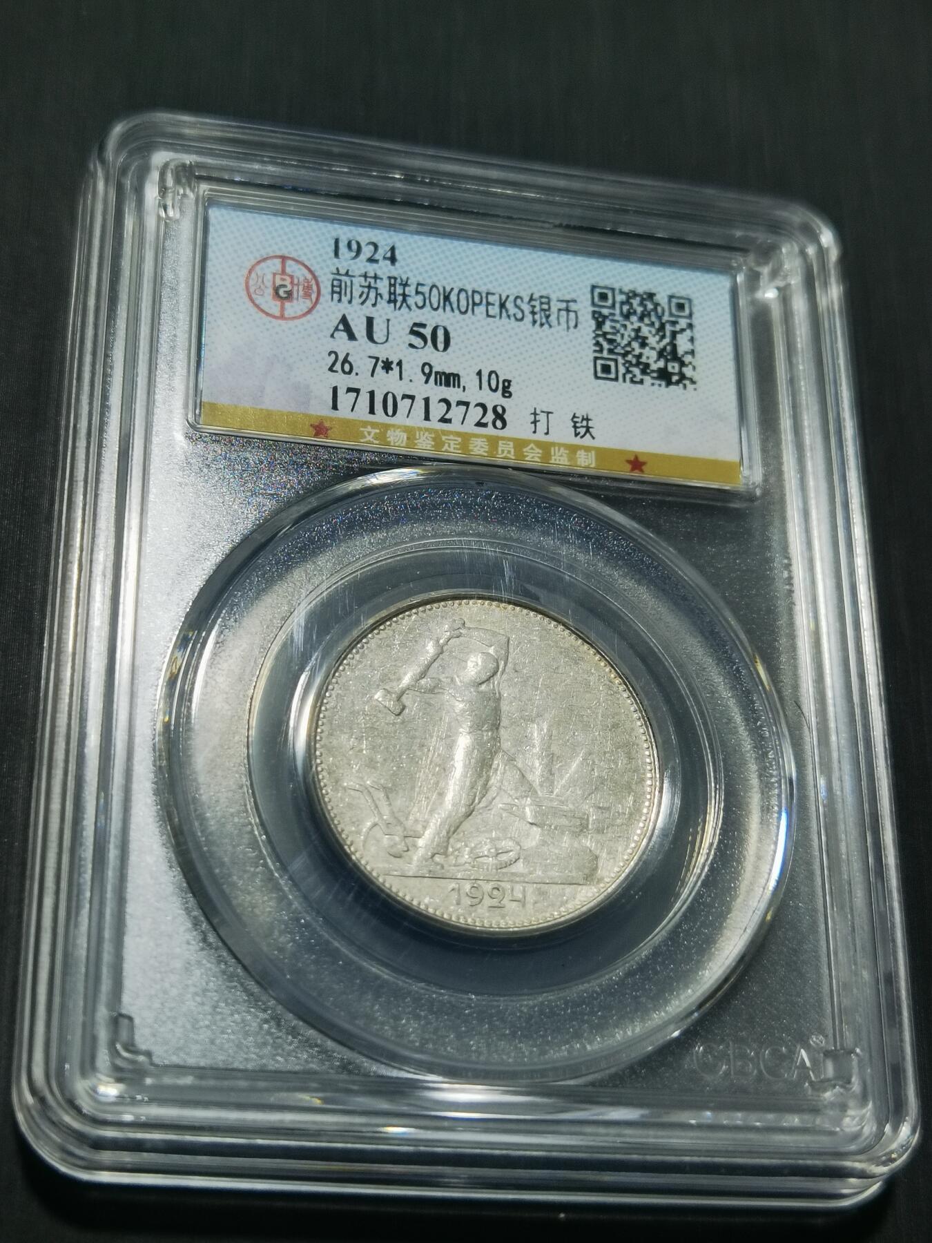 天下钱庄专场欢迎参拍 苏联打铁50戈比银币