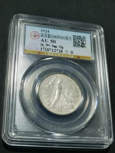 天下钱庄专场欢迎参拍 - 苏联打铁50戈比银币