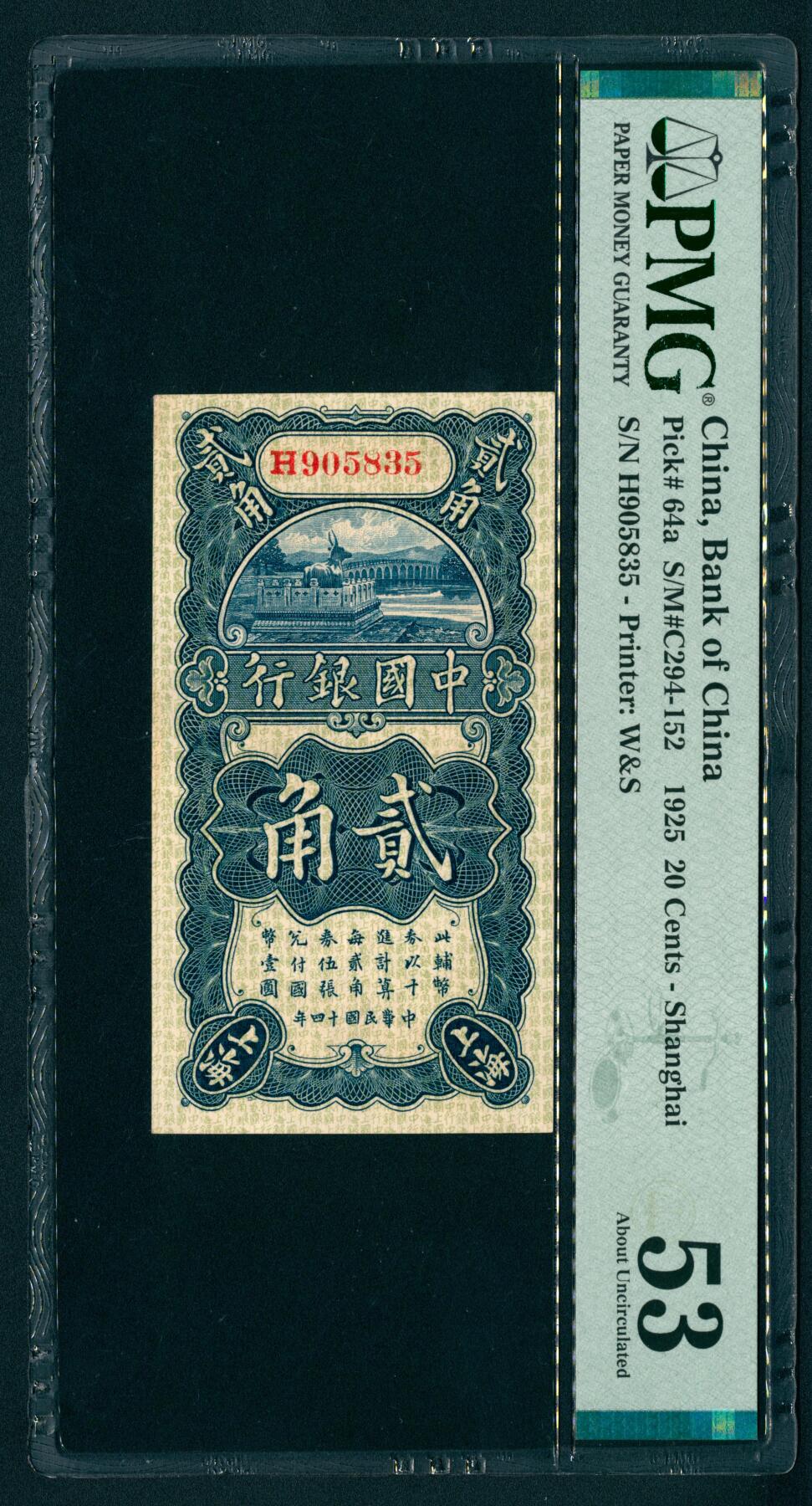 上海炎玺拍卖 玺纳祥瑞 民国十四年中国银行贰角加盖上海  PMG 53