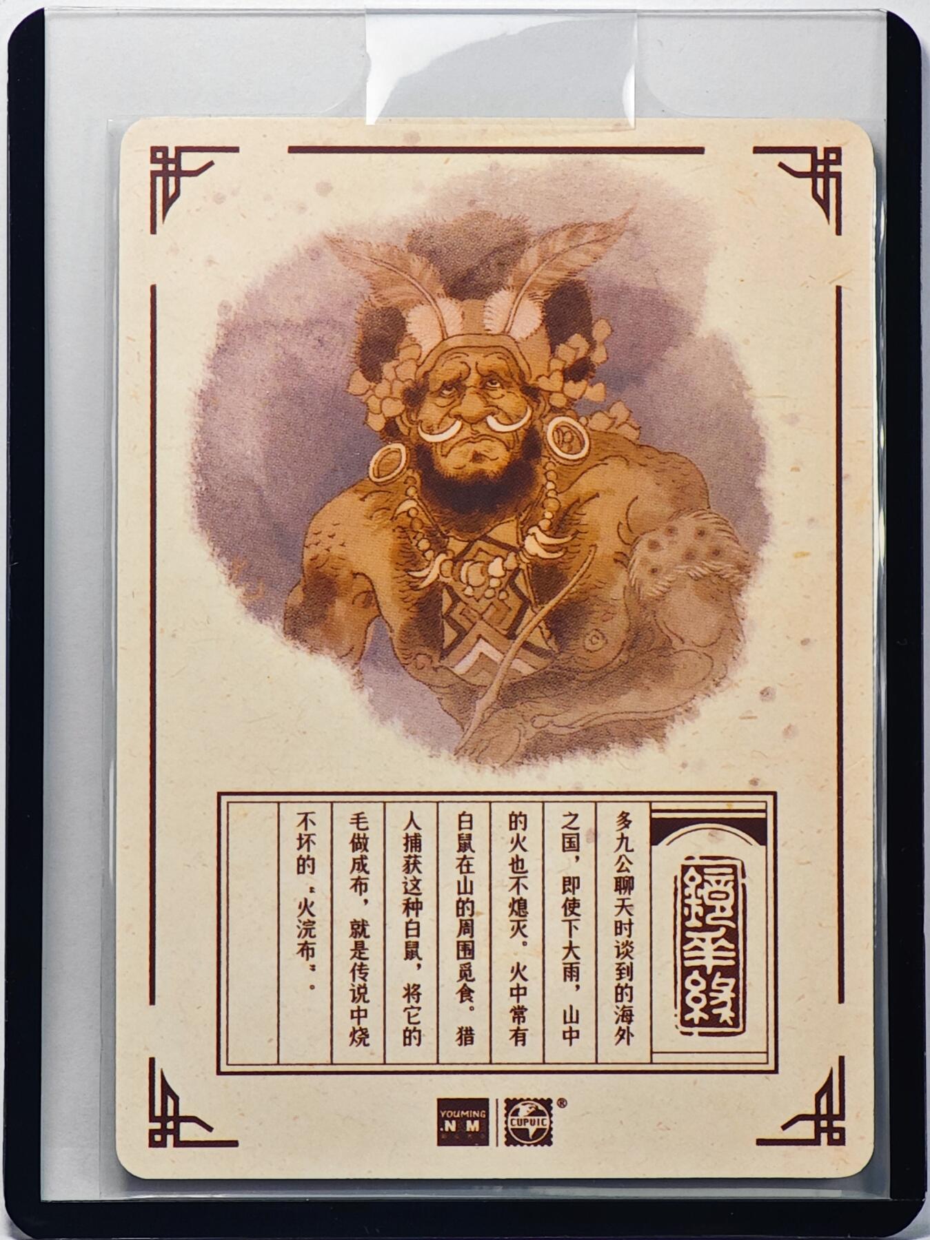 白泽拍卖卡牌手绘专场第32期（愿得长如此 年年物侯新） 2023 镜花缘 陈岱青绘 火山国  陈岱青亲签 粗闪 卡夹封装