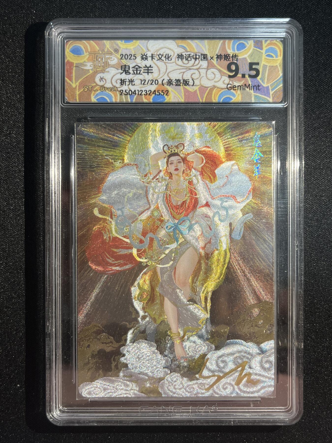 欢迎送拍、零成本上架，释放现金流，合理分配上拍卡品 【亲签12/20折光】st刷子 鬼金羊 9.5 焱卡文化&中国神话2