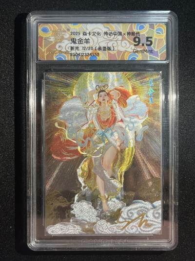 欢迎送拍、零成本上架，释放现金流，合理分配上拍卡品 - 【亲签12/20折光】st刷子 鬼金羊 9.5 焱卡文化&中国神话2