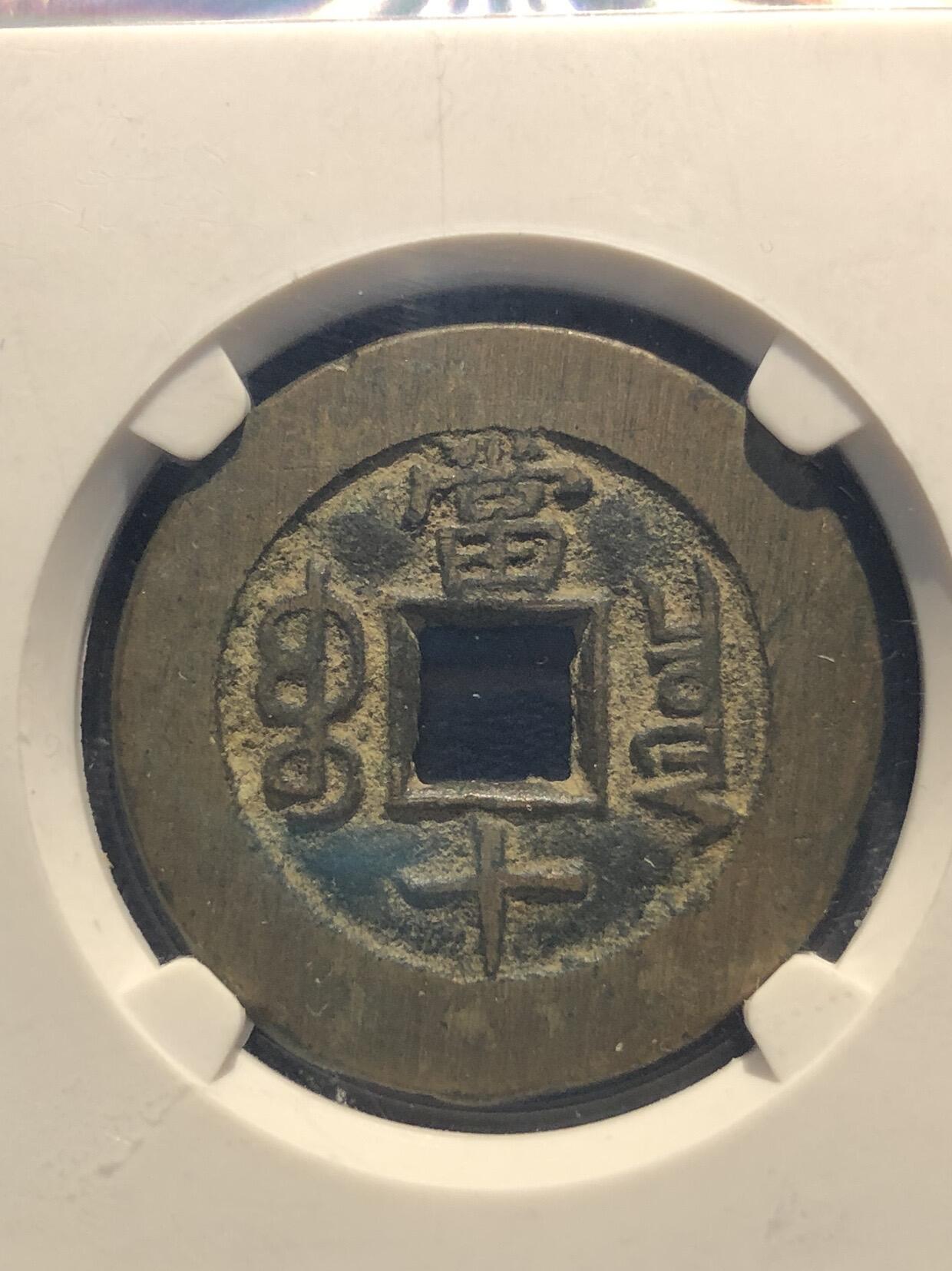 古钱币专场 光绪重宝宝泉当十