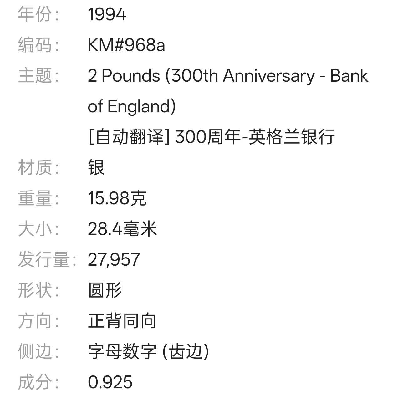 【春节前最后一拍，下一场3.3号】★第139加场★银币专场 不寄存，200包邮。不满200元，支付5元运费。《接受代拍 代送NGC评级》 109【无寄存】英国 1994年 2磅 银币