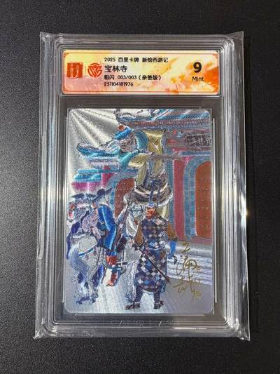 NO.23 好又多金牌大场，年前倒数第2期！每周一站式配齐，方便凑单！（周6晚8点截拍，卖家送拍0抽成！） - 【3/3尾编亲签】百里 新绘西游 王涌喆亲签 宝林寺 粗闪 9分