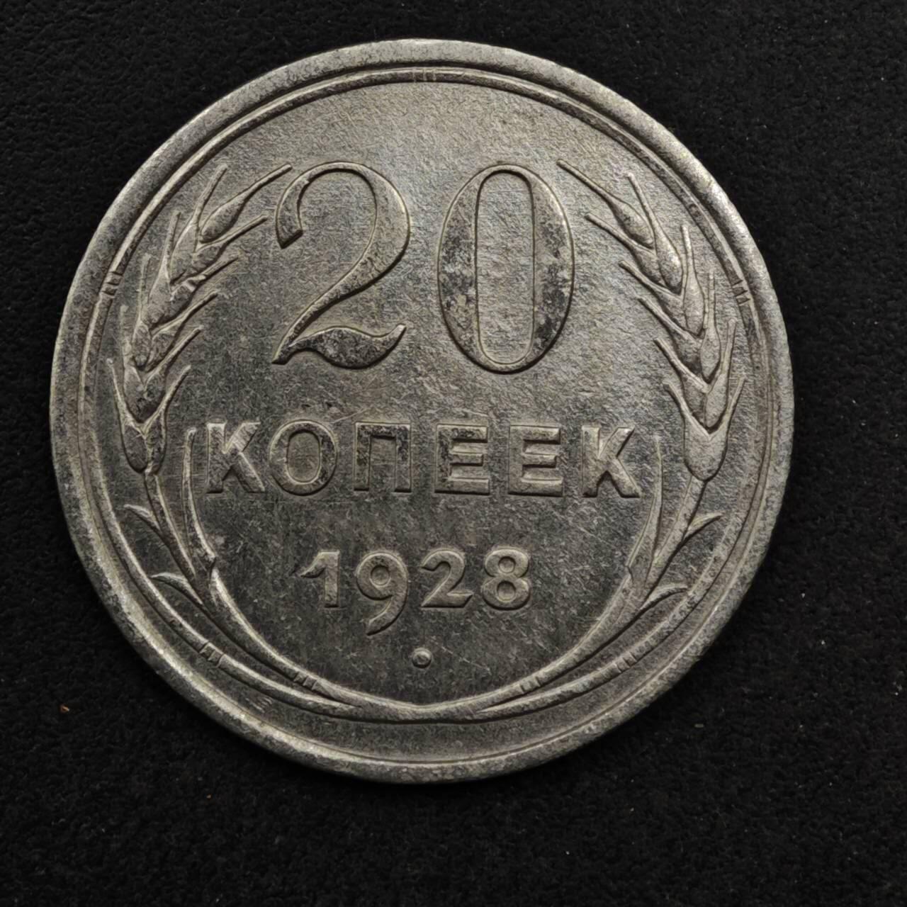 【淘币小摊】限时拍第八百五十八拍  散币场  满百包邮可预留两周  周一统一发货  苏联1928年20戈比银币