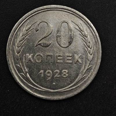 【淘币小摊】限时拍第八百五十八拍  散币场  满百包邮可预留两周  周一统一发货  - 苏联1928年20戈比银币