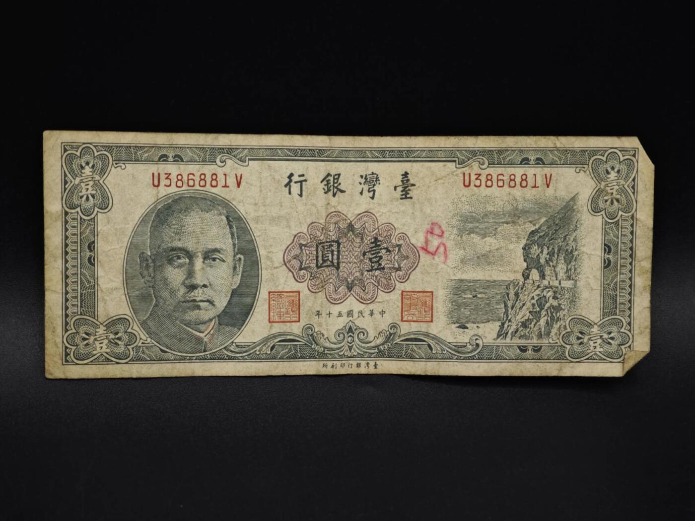 【淘币小摊】实时拍第八百五十九拍   无佣金福利纸币场   满百包邮可预留二周 每周一统一发货   台湾银行壹圆纸币【有折】