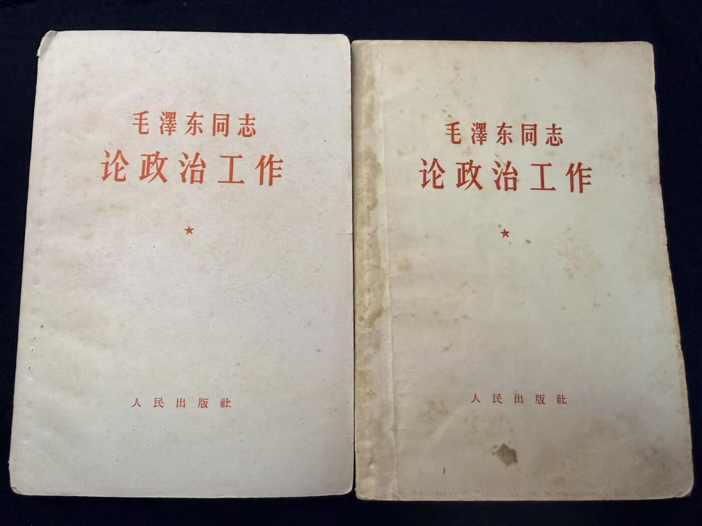 （店主清仓 大量自藏 制服徽章盛宴）罗岚⭐爱藏⭐甄选专拍第五场-分享拍场赚佣（实体经营） 《毛澤东同志论政治工作》两本 总政编写出55/65造型可用