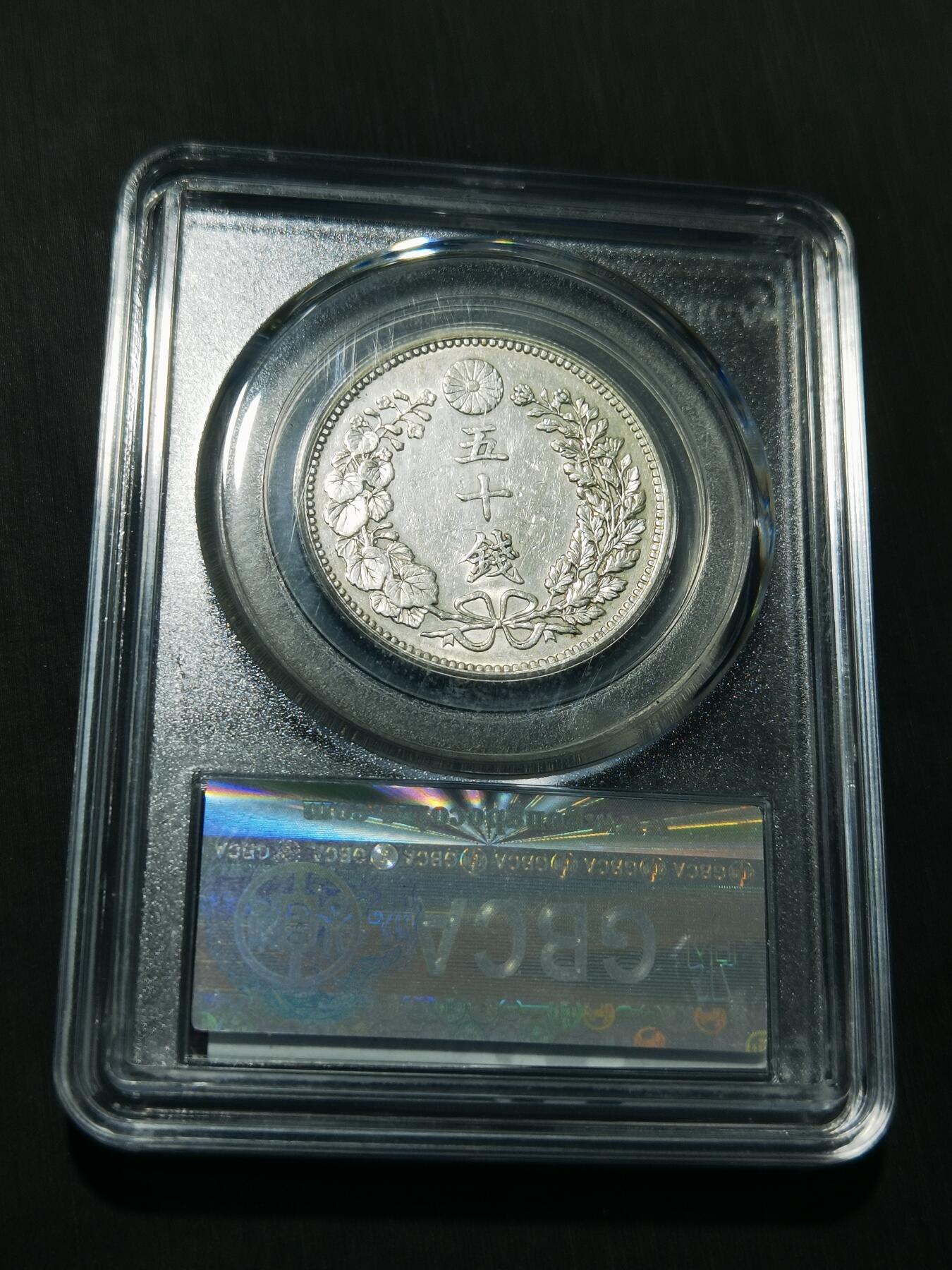 天下钱庄专场欢迎参拍 日本龙五十钱银币