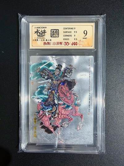 NO.23 好又多金牌大场，年前倒数第2期！每周一站式配齐，方便凑单！（周6晚8点截拍，卖家送拍0抽成！） - 小浣熊30周年 水浒英雄传 李云中 一丈青扈三娘 大粗闪 自评级9