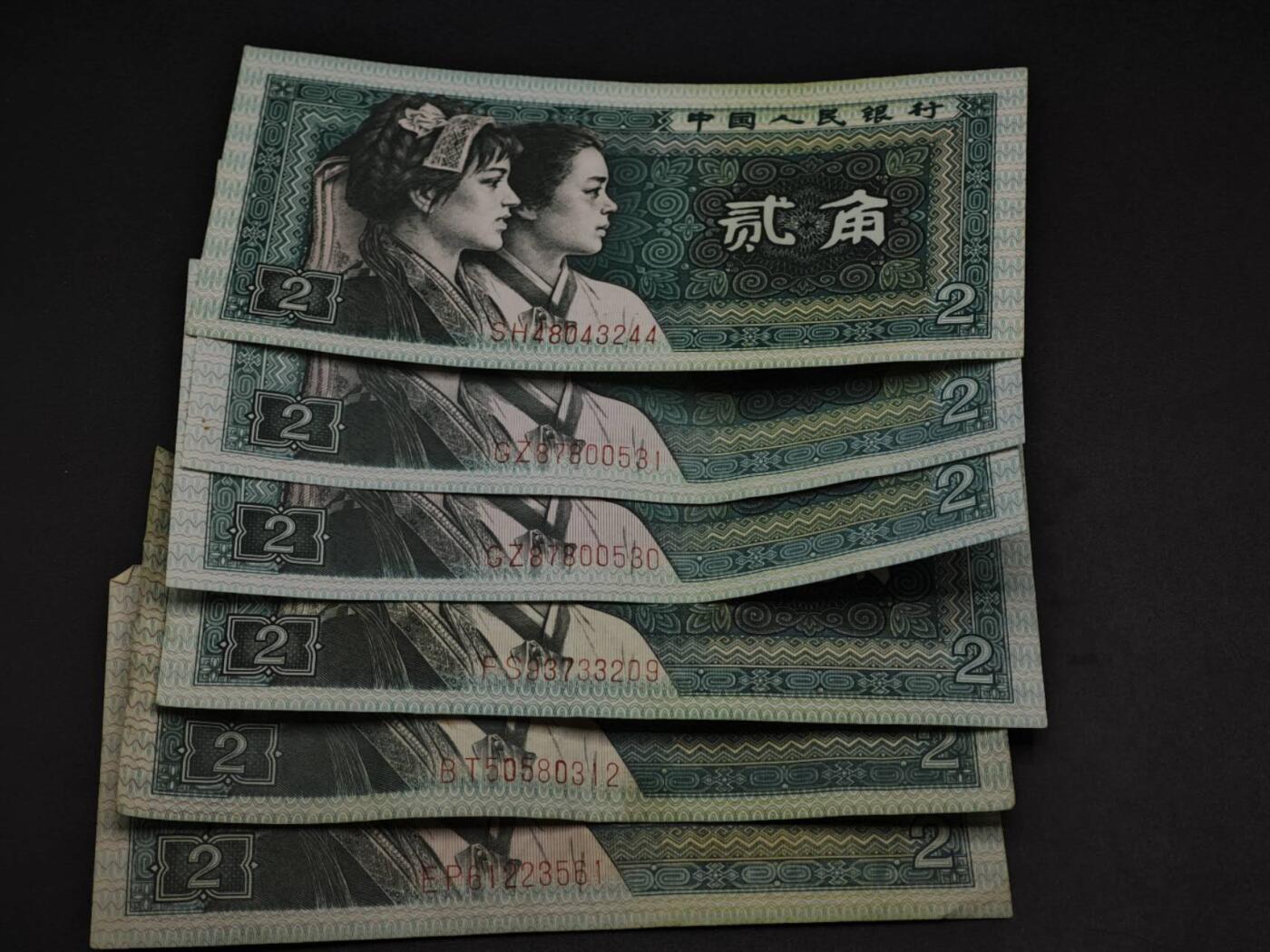 【淘币小摊】实时拍第八百五十九拍   无佣金福利纸币场   满百包邮可预留二周 每周一统一发货   四版贰角纸币6张【有折】