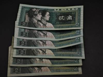 【淘币小摊】实时拍第八百五十九拍   无佣金福利纸币场   满百包邮可预留二周 每周一统一发货   - 四版贰角纸币6张【有折】