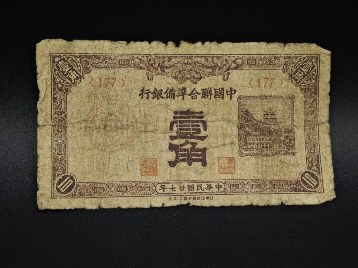 【淘币小摊】实时拍第八百五十九拍   无佣金福利纸币场   满百包邮可预留二周 每周一统一发货   中国联合准备银行壹角纸币【有折】