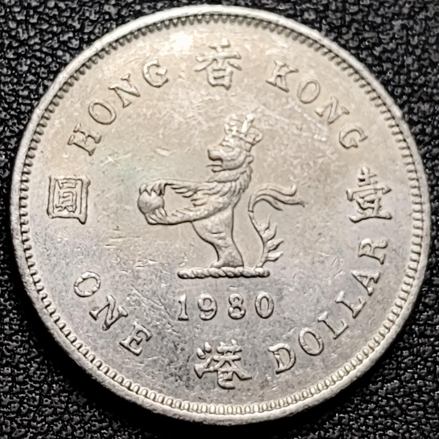 泉币菌-第180场- 精品福利场 英属香港壹圆镍币 伊丽莎白二世 25mm
