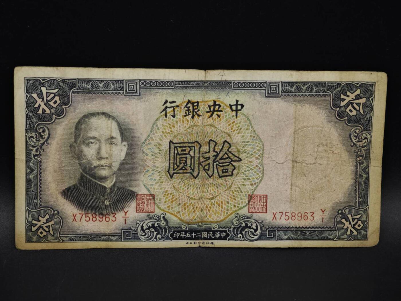 【淘币小摊】实时拍第八百五十九拍   无佣金福利纸币场   满百包邮可预留二周 每周一统一发货   中央银行拾圆纸币【有折】