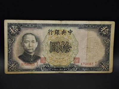 【淘币小摊】实时拍第八百五十九拍   无佣金福利纸币场   满百包邮可预留二周 每周一统一发货   - 中央银行拾圆纸币【有折】