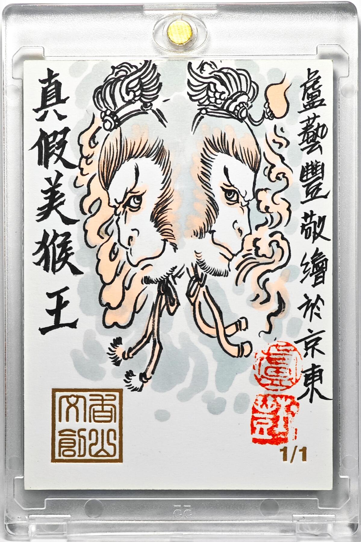 白泽拍卖卡牌手绘专场第32期（愿得长如此 年年物侯新） 2025 卢艺丰手绘卡 真假美猴王  卢艺丰背简绘 卡砖封装