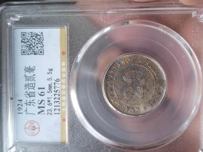 硬币 纪念币 评级币专场 - 1924年 广东省造二毫银币。