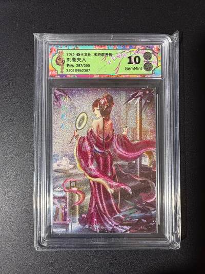 NO.23 好又多金牌大场，年前倒数第2期！每周一站式配齐，方便凑单！（周6晚8点截拍，卖家送拍0抽成！） - 【287/300编】焱卡文化 水浒群芳传 玲姐 刘高夫人 折光 10g