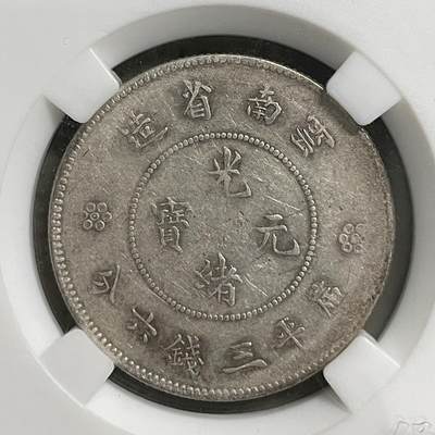 2026年第20场各国散币拍卖（总第170场） - 光绪元宝云南省造三钱六分银币