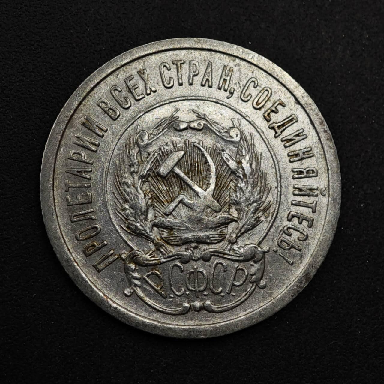 【淘币小摊】限时拍第八百五十八拍  散币场  满百包邮可预留两周  周一统一发货  苏俄1923年20戈比银币