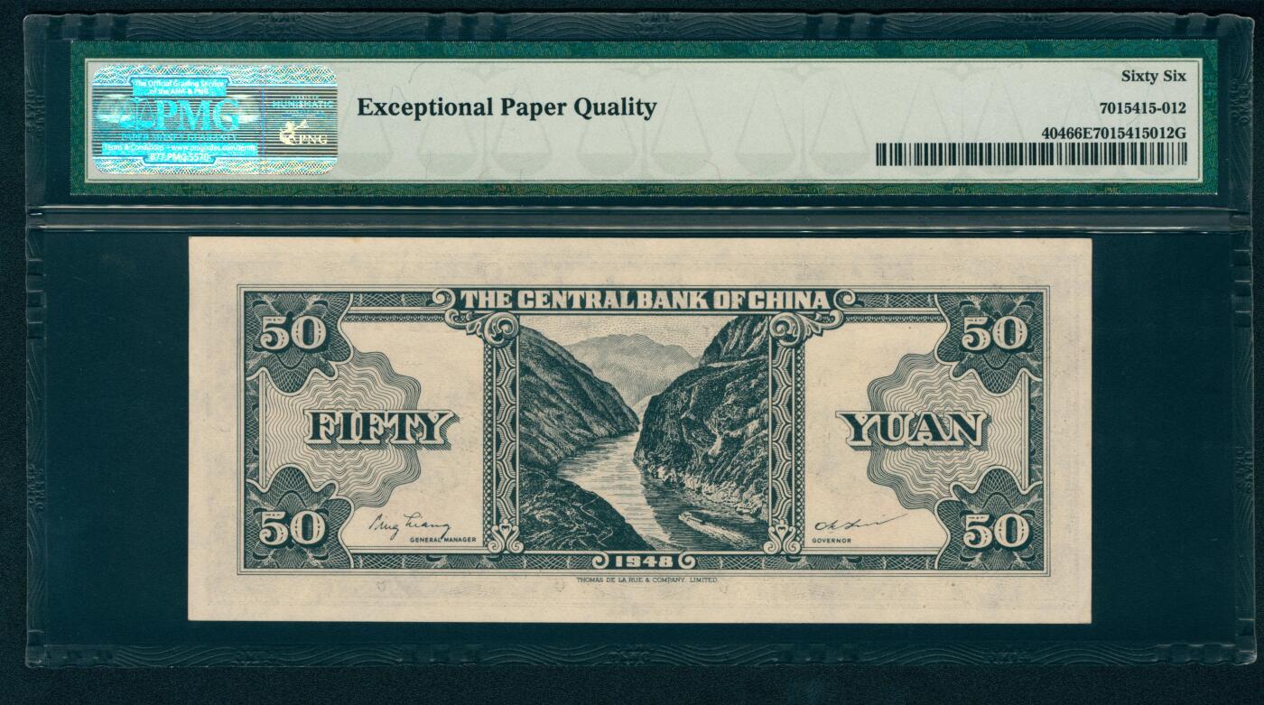 上海炎玺拍卖 玺纳祥瑞 中央银行（1948年）德纳罗版伍拾圆 PMG 66 EPQ