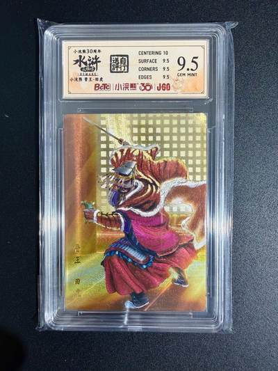 NO.23 好又多金牌大场，年前倒数第2期！每周一站式配齐，方便凑单！（周6晚8点截拍，卖家送拍0抽成！） - 小浣熊30周年 水浒英雄传 李海生 晋王田虎 大粗闪 自评级9.5G