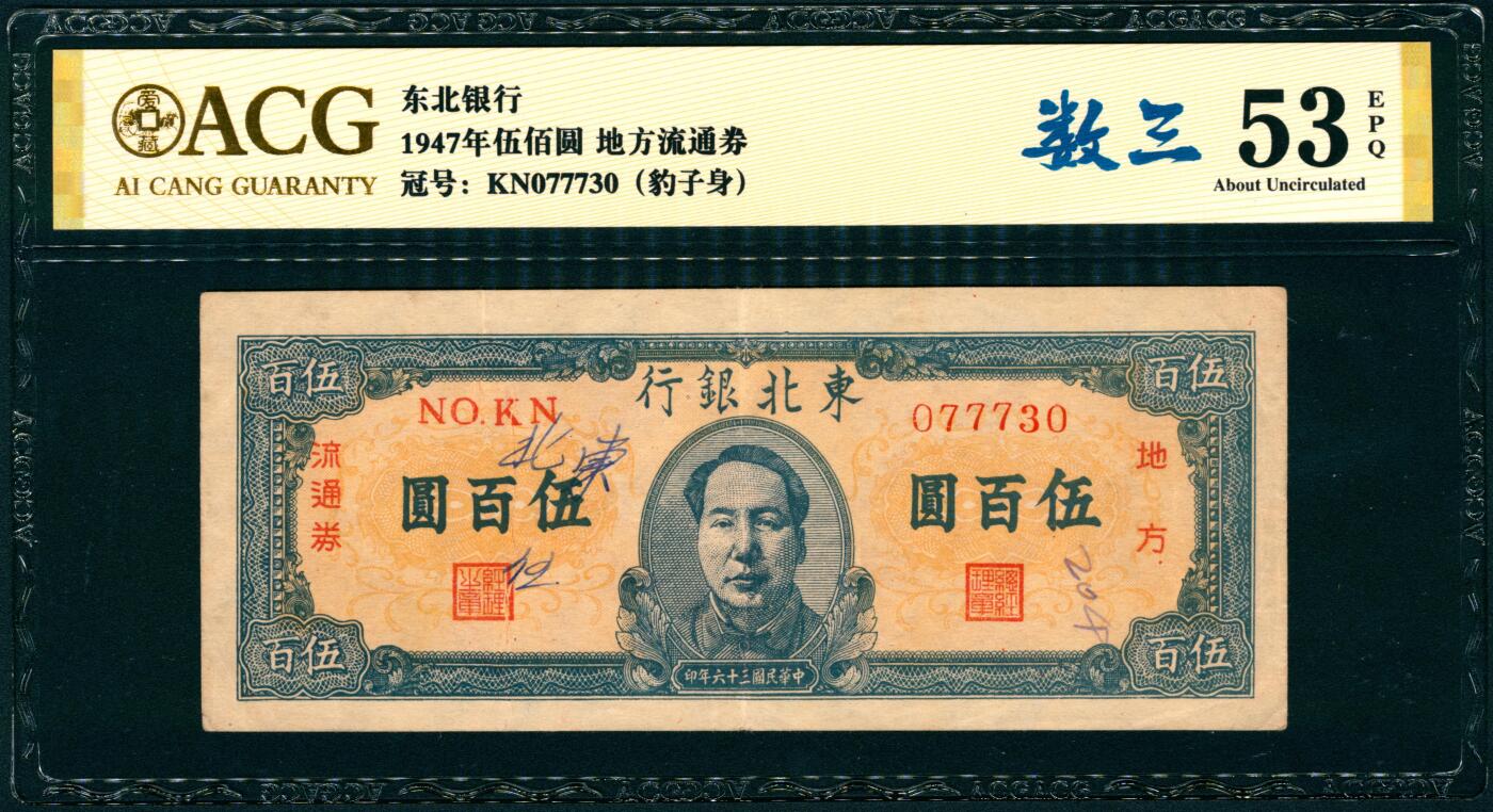 上海炎玺拍卖 玺纳祥瑞 民国三十六年东北银行流通券伍佰圆 ACG 53 EPQ