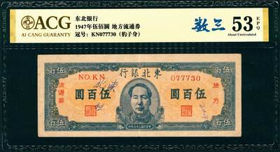 上海炎玺拍卖 玺纳祥瑞 - 民国三十六年东北银行流通券伍佰圆 ACG 53 EPQ