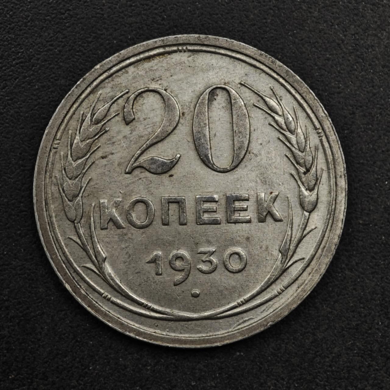 【淘币小摊】限时拍第八百五十八拍  散币场  满百包邮可预留两周  周一统一发货  苏联1930年20戈比银币