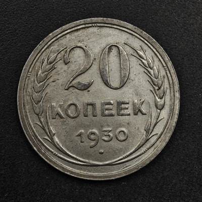 【淘币小摊】限时拍第八百五十八拍  散币场  满百包邮可预留两周  周一统一发货  - 苏联1930年20戈比银币