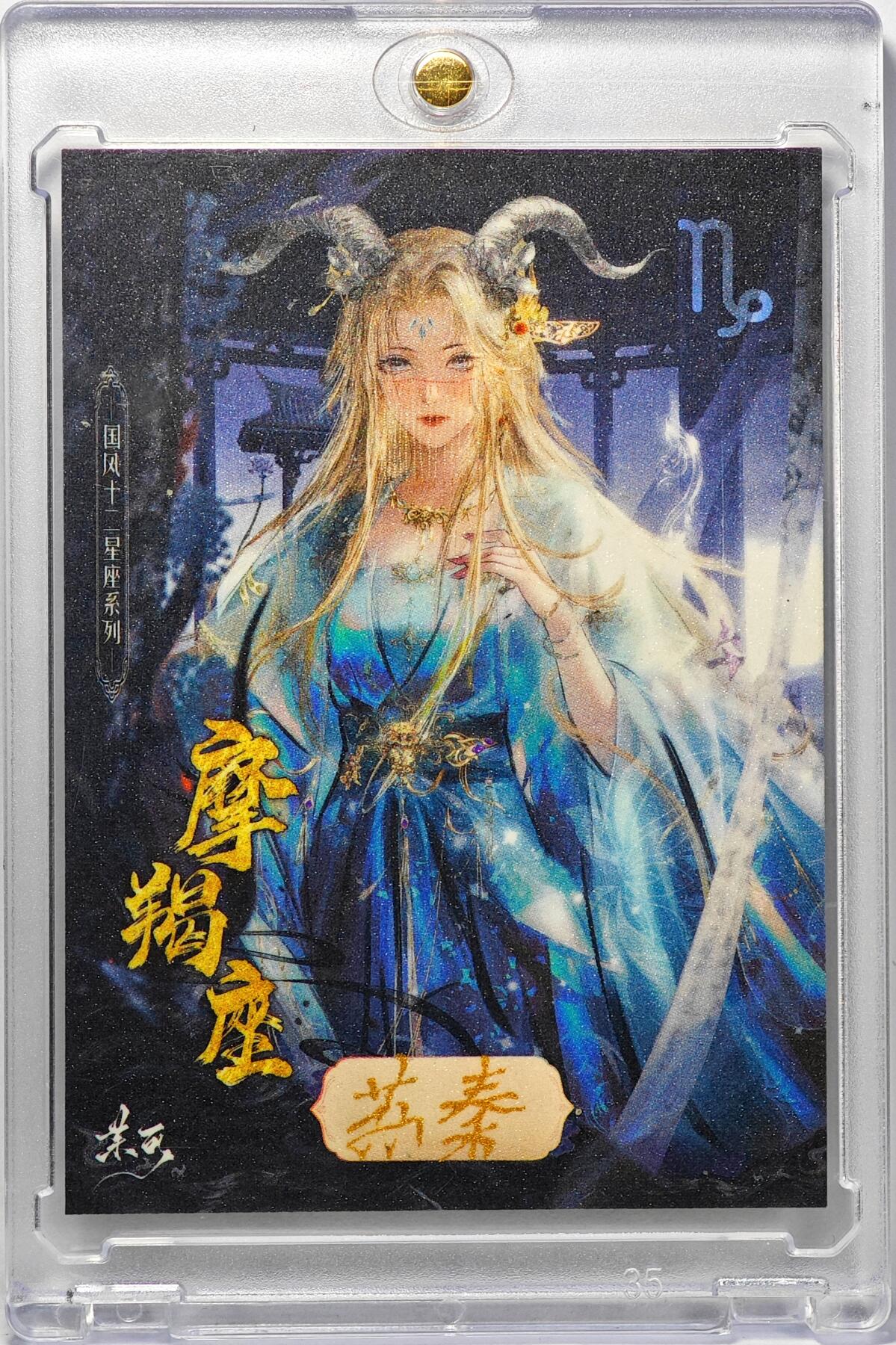 白泽拍卖卡牌手绘专场第32期（愿得长如此 年年物侯新） 2025 茉可手绘卡 呼延灼  苏秦亲签 卡砖封装