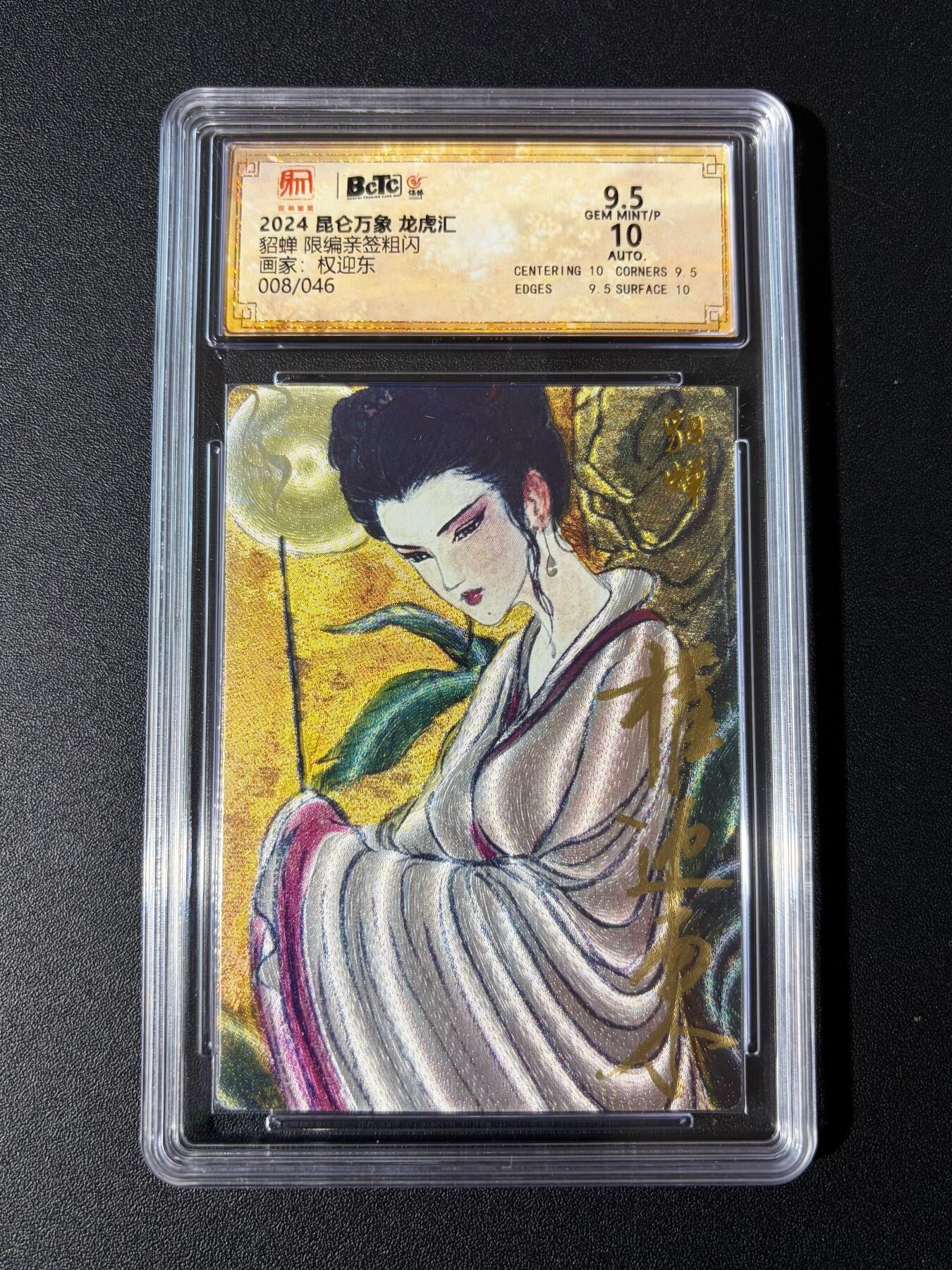 NO.23 好又多金牌大场，年前倒数第2期！每周一站式配齐，方便凑单！（周6晚8点截拍，卖家送拍0抽成！） 【8/46编亲签】昆仑万象 权迎东亲签 貂蝉 粗闪 卡9.5签名10
