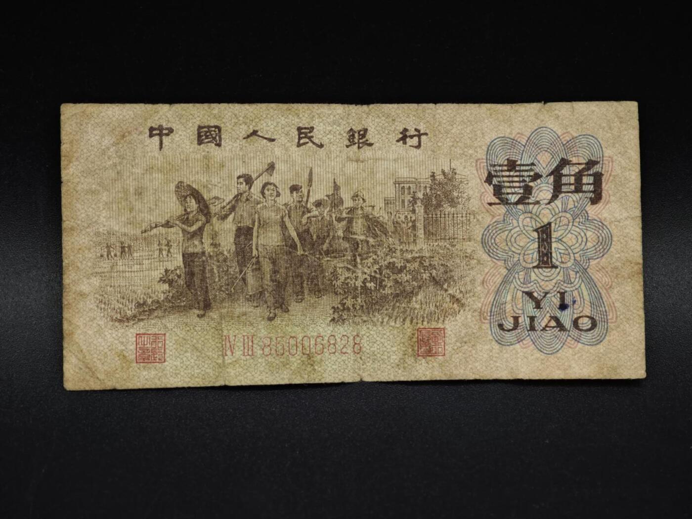 【淘币小摊】实时拍第八百五十九拍   无佣金福利纸币场   满百包邮可预留二周 每周一统一发货   三版壹角纸币【有折】