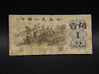 【淘币小摊】实时拍第八百五十九拍   无佣金福利纸币场   满百包邮可预留二周 每周一统一发货   - 三版壹角纸币【有折】