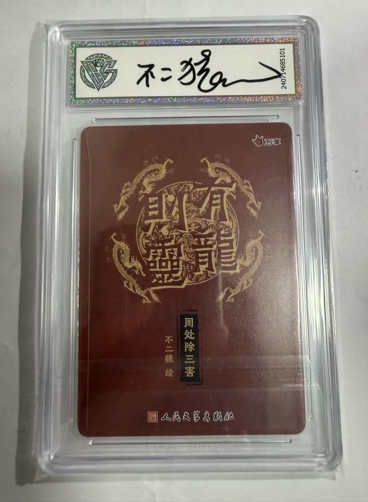 NO.23 好又多金牌大场，年前倒数第2期！每周一站式配齐，方便凑单！（周6晚8点截拍，卖家送拍0抽成！） 【定制标亲签】万享 有龙则灵 不二猿亲签 周处除三害 粗闪 10星 卡圈经典代表作