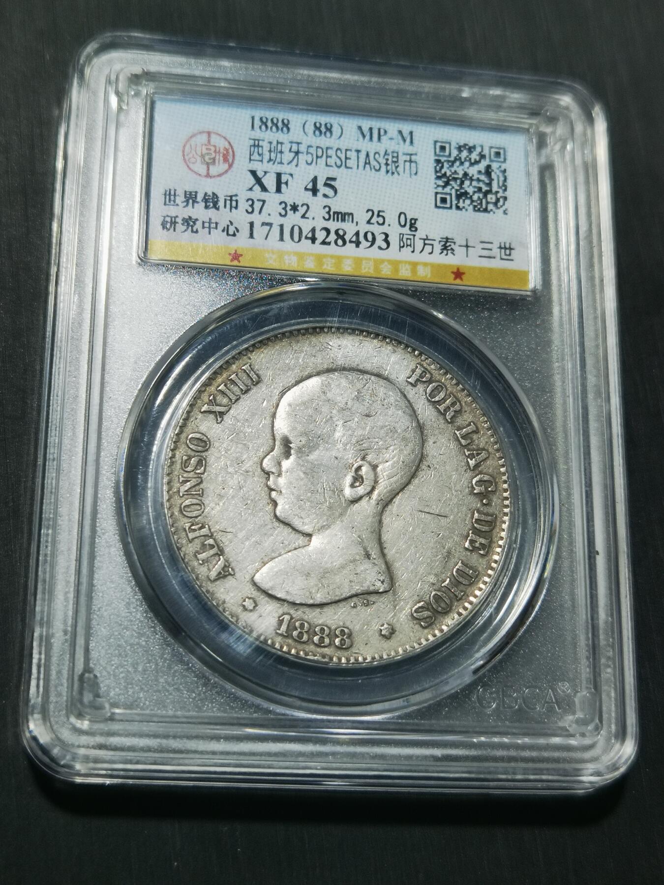 天下钱庄专场欢迎参拍 1888西班牙双柱婴儿版银币