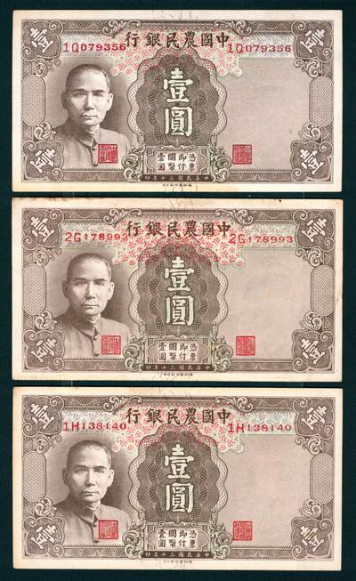 上海炎玺拍卖 玺纳祥瑞 - 民国三十年中国农民银行壹圆一组3枚
