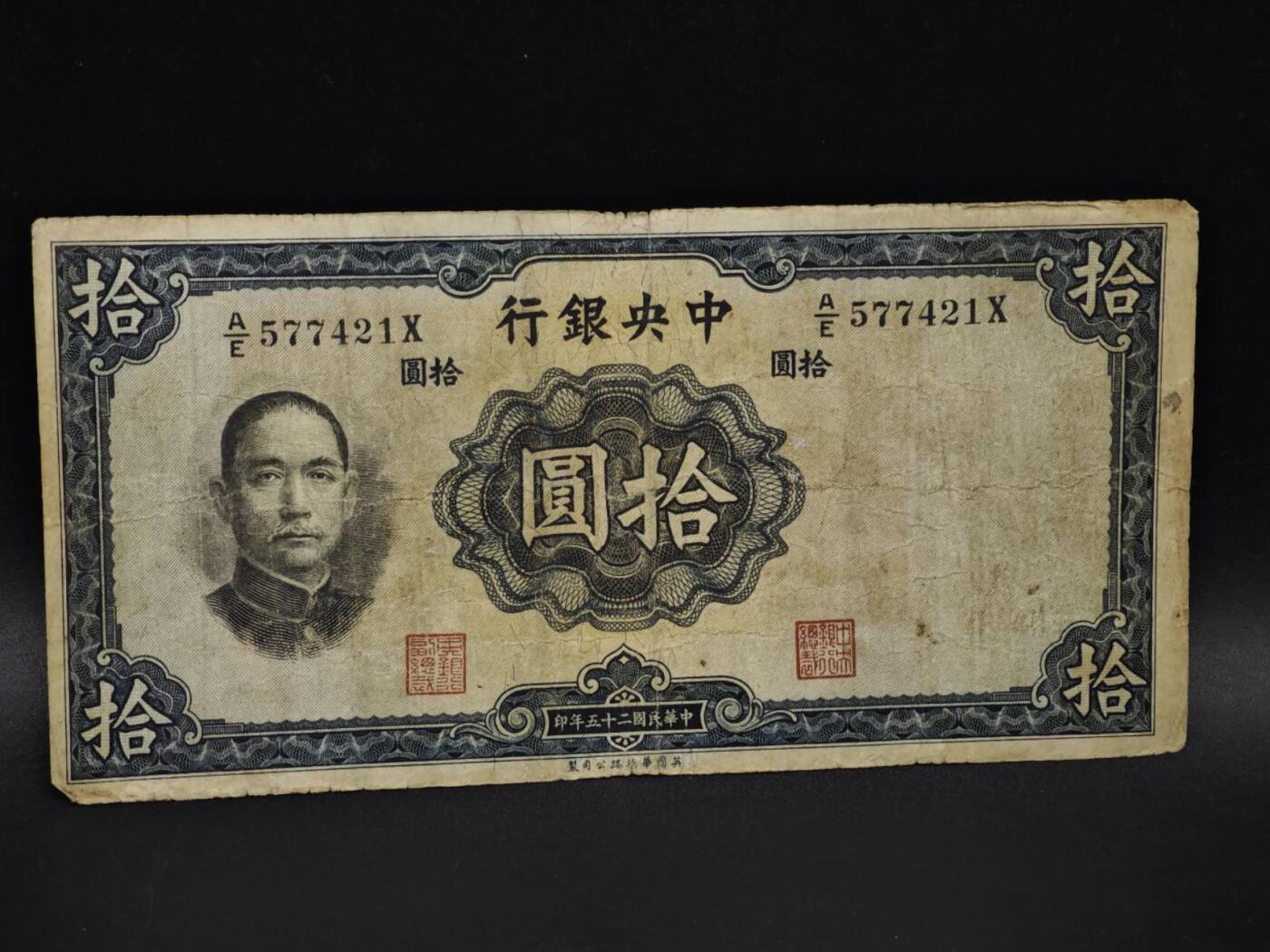 【淘币小摊】实时拍第八百五十九拍   无佣金福利纸币场   满百包邮可预留二周 每周一统一发货   中央银行拾圆纸币【有折】