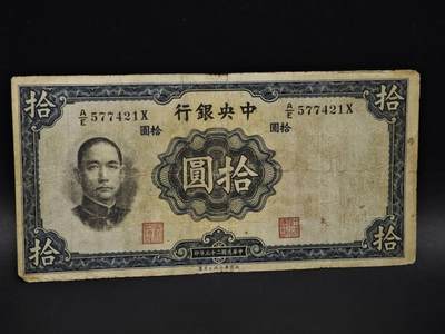 【淘币小摊】实时拍第八百五十九拍   无佣金福利纸币场   满百包邮可预留二周 每周一统一发货   - 中央银行拾圆纸币【有折】