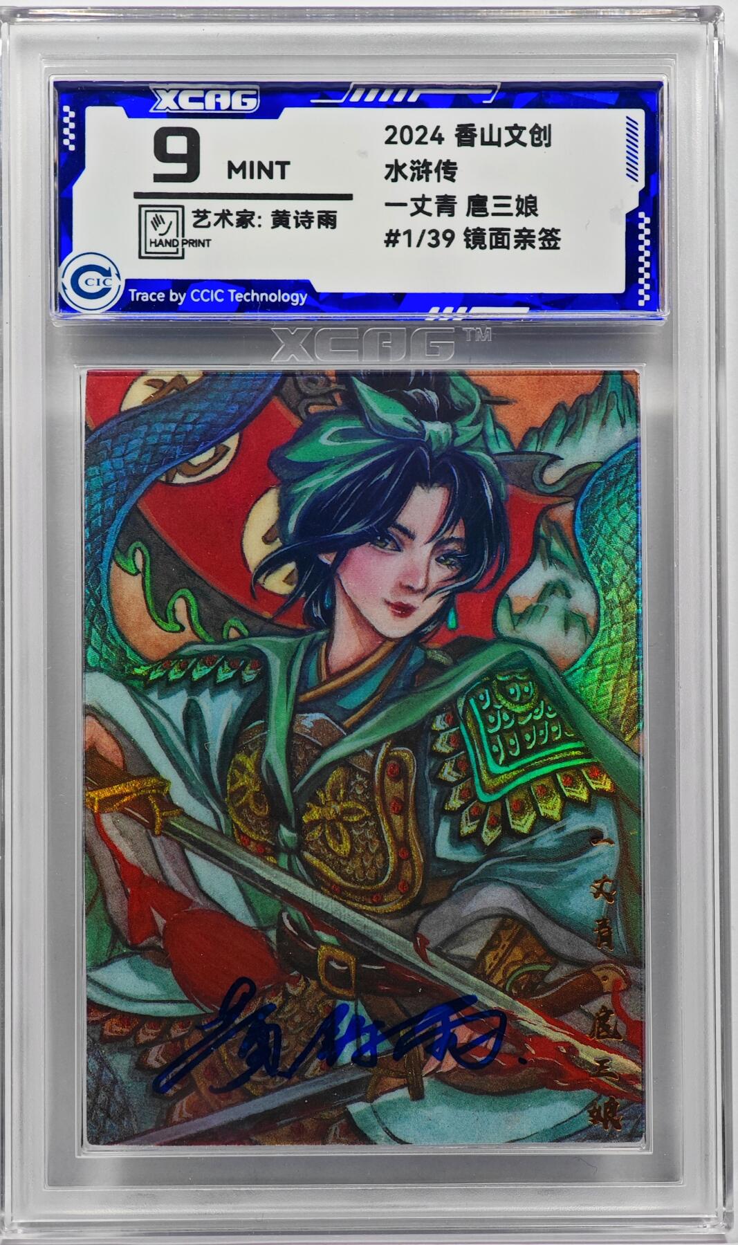 白泽拍卖卡牌手绘专场第32期（愿得长如此 年年物侯新） 2024 香山文创 水浒传 扈三娘 开门号1/39 黄诗雨亲签 彩闪 CCIC评级 9分