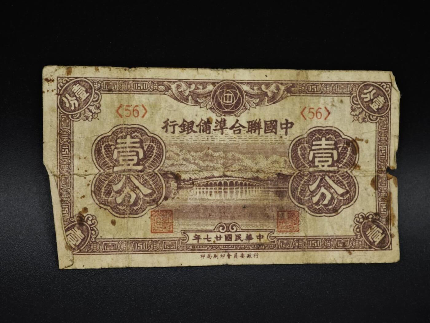 【淘币小摊】实时拍第八百五十九拍   无佣金福利纸币场   满百包邮可预留二周 每周一统一发货   中国联合准备银行壹分纸币【有折】