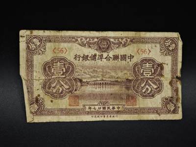 【淘币小摊】实时拍第八百五十九拍   无佣金福利纸币场   满百包邮可预留二周 每周一统一发货   - 中国联合准备银行壹分纸币【有折】