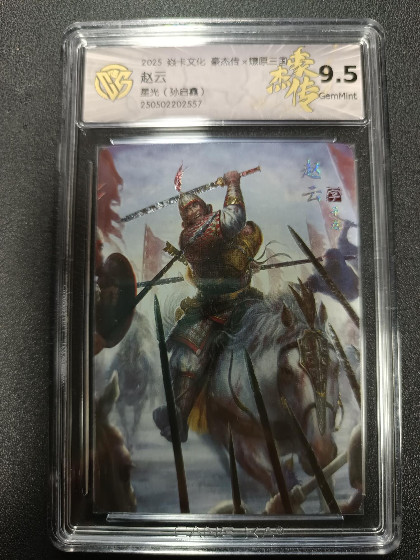 天玑星卡拍第167期《2.2周一截拍》持续收拍收评中 满赠卡需备注 焱卡文化 豪杰传Ｘ燎原三国 赵云 星光（孙启鑫）CCG9.5